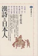 講談社選書メチエ<br> 漢詩と日本人