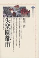 失楽園都市 - ２０世紀の夢と挫折 講談社選書メチエ