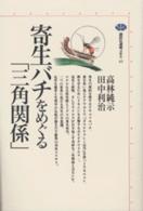 寄生バチをめぐる「三角関係」 講談社選書メチエ