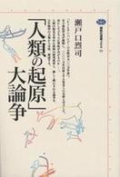 「人類の起原」大論争 講談社選書メチエ