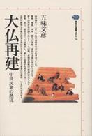 大仏再建 - 中世民衆の熱狂 講談社選書メチエ