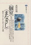 講談社選書メチエ<br> 「個室」と「まなざし」―菊富士ホテルから見る「大正」空間