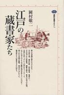 江戸の蔵書家たち 講談社選書メチエ