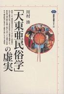 「大東亜民俗学」の虚実 講談社選書メチエ