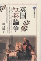 講談社選書メチエ<br> 英国紅茶論争