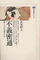 講談社選書メチエ<br> 不義密通―禁じられた恋の江戸