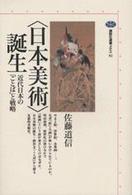 〈日本美術〉誕生 - 近代日本の「ことば」と戦略 講談社選書メチエ