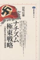 ナチズム極東戦略 - 日独防共協定を巡る諜報戦 講談社選書メチエ
