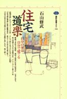 住宅道楽 - 自分の家は自分で建てる 講談社選書メチエ