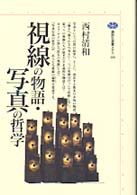 視線の物語・写真の哲学 講談社選書メチエ