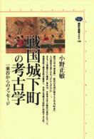 戦国城下町の考古学 - 一乗谷からのメッセージ 講談社選書メチエ
