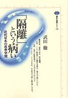 「隔離」という病い - 近代日本の医療空間 講談社選書メチエ