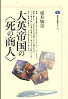 大英帝国の〈死の商人〉 講談社選書メチエ