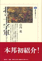北の十字軍 - 「ヨーロッパ」の北方拡大 講談社選書メチエ