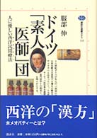 講談社選書メチエ<br> ドイツ「素人医師」団―人に優しい西洋民間療法（ホメオパティー）