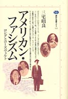 アメリカン・ファシズム - ロングとローズヴェルト 講談社選書メチエ