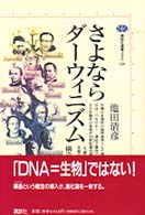 さよならダーウィニズム - 構造主義進化論講義 講談社選書メチエ