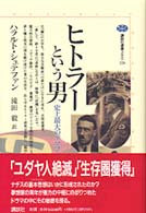 ヒトラーという男 - 史上最大のデマゴーグ 講談社選書メチエ