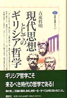 現代思想としてのギリシア哲学 / 古東 哲明【著】 - 紀伊國屋書店 ... 現代思想としてのギリシア哲学 (ちくま学芸文庫)