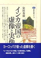 インカ帝国の虚像と実像 講談社選書メチエ