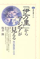 講談社選書メチエ<br> 「伊万里」からアジアが見える―海の陶磁器と日本