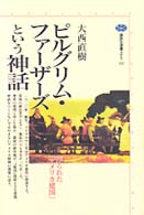 ピルグリム・ファーザーズという神話 - 作られた「アメリカ建国」 講談社選書メチエ