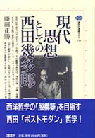 現代思想としての西田幾多郎 講談社選書メチエ