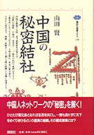 中国の秘密結社 講談社選書メチエ