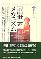 「出世」のメカニズム - 〈ジフ構造〉で読む競争社会 講談社選書メチエ