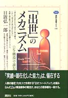 講談社選書メチエ<br> 「出世」のメカニズム―「ジフ構造」で読む競争社会