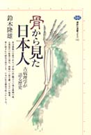 骨から見た日本人 - 古病理学が語る歴史 講談社選書メチエ