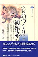 〈ものづくり〉と複雑系 - アポロ１３号はなぜ帰還できたか 講談社選書メチエ