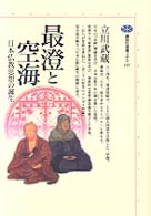 最澄と空海 - 日本仏教思想の誕生 講談社選書メチエ