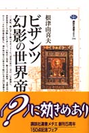 講談社選書メチエ<br> ビザンツ　幻影の世界帝国