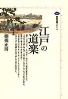 講談社選書メチエ<br> 江戸の道楽