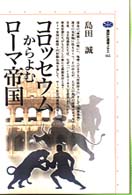 コロッセウムからよむローマ帝国 講談社選書メチエ