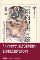 『新約聖書』の誕生 講談社選書メチエ