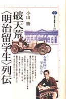 講談社選書メチエ<br> 破天荒明治留学生列伝―大英帝国に学んだ人々