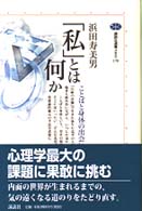 講談社選書メチエ<br> 「私」とは何か―ことばと身体の出会い