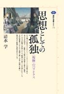思想としての孤独 - 〈視線〉のパラドクス 講談社選書メチエ