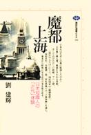 魔都上海 - 日本知識人の「近代」体験 講談社選書メチエ