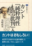 カント『純粋理性批判』入門 講談社選書メチエ