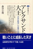 アレクサンドロス大王 - 「世界征服者」の虚像と実像 講談社選書メチエ