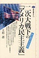 二次大戦下の「アメリカ民主主義」 - 総力戦の中の自由 講談社選書メチエ