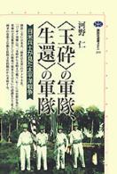 〈玉砕〉の軍隊、〈生還〉の軍隊 - 日米兵士が見た太平洋戦争 講談社選書メチエ