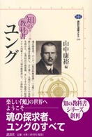 講談社選書メチエ<br> 知の教科書　ユング