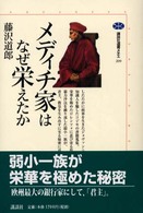 メディチ家はなぜ栄えたか 講談社選書メチエ