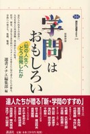 学問はおもしろい - 〈知の人生〉へどう出発したか 講談社選書メチエ