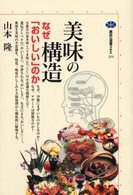 講談社選書メチエ<br> 美味の構造―なぜ「おいしい」のか