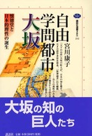 講談社選書メチエ<br> 自由学問都市大坂―懐徳堂と日本的理性の誕生